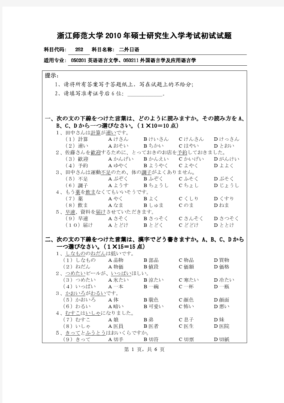 浙江师范大学二外日语2010年考研初试试题