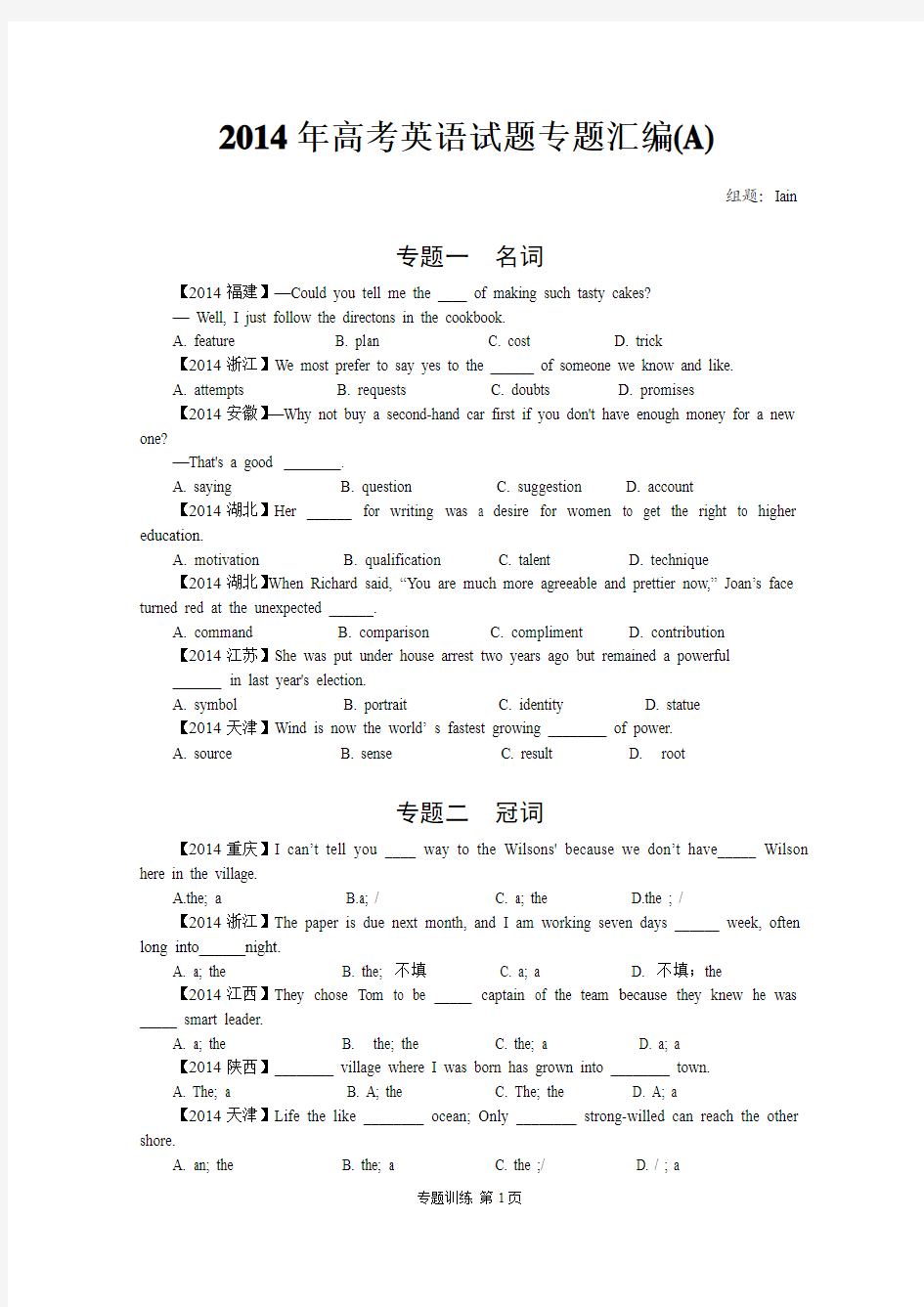 2014年高考英语试题专题汇编(A)