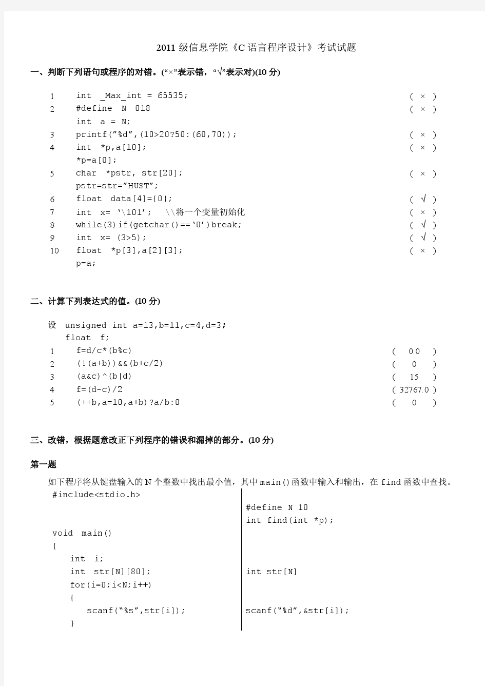 华中科技大学2011级信息学院C语言试卷及答案