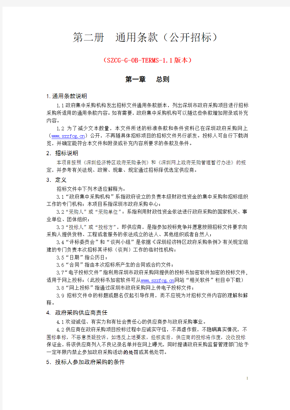 第二册 通用条款(公开招标) - 深圳政府在线