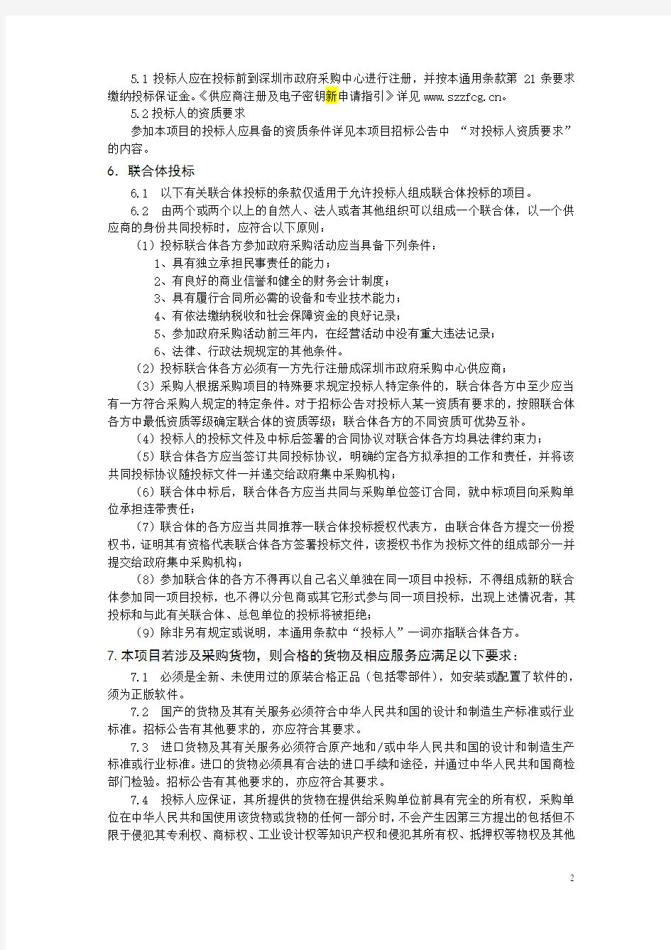 第二册 通用条款(公开招标) - 深圳政府在线