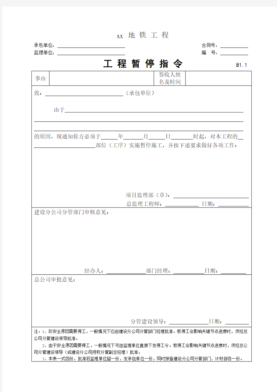 地铁工程监理资料