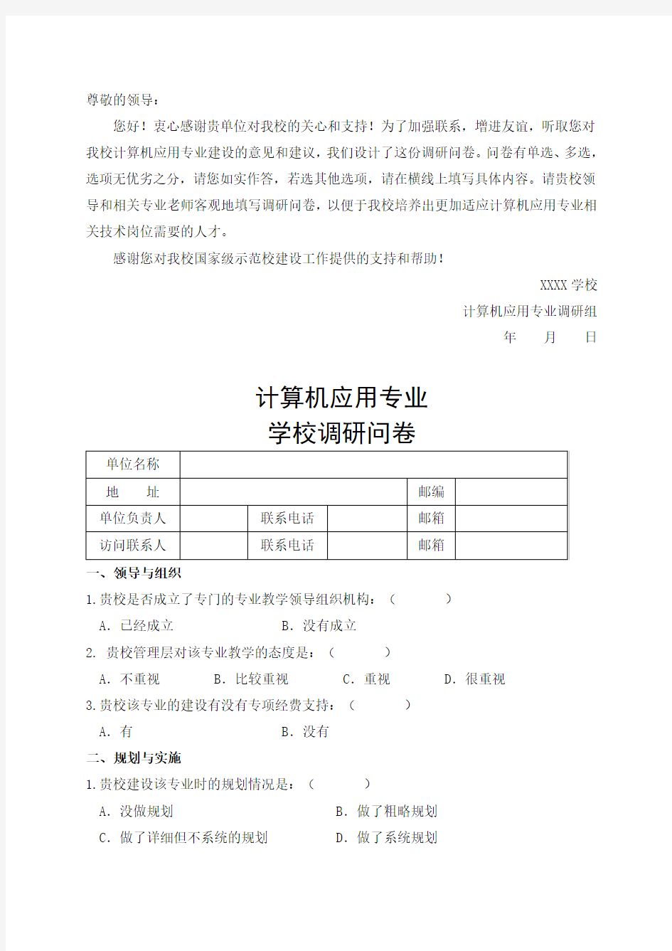 人才培养-学校调查问卷