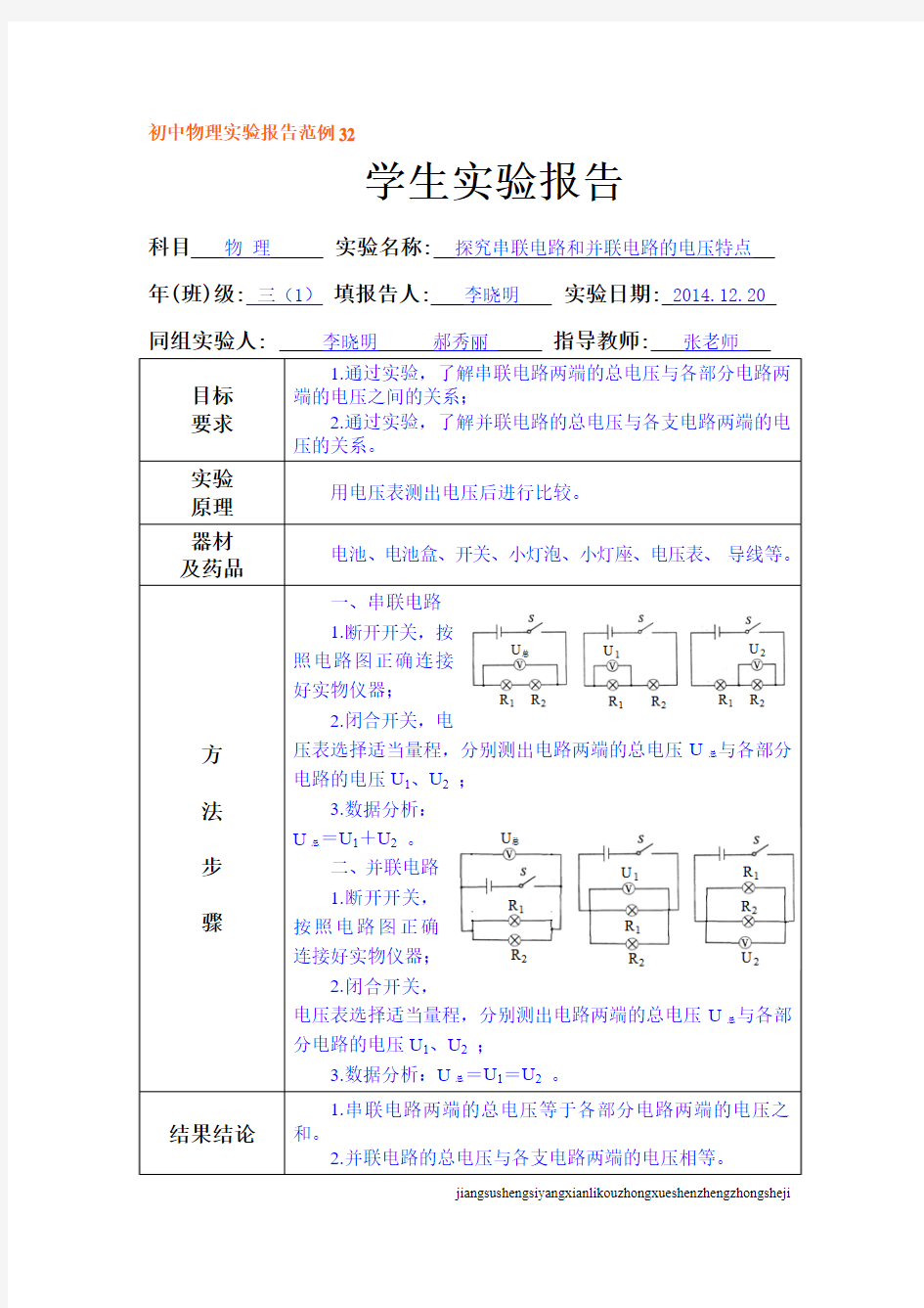 初中物理实验报告范例32——探究串联电路和并联电路的电压特点(苏科九上8)