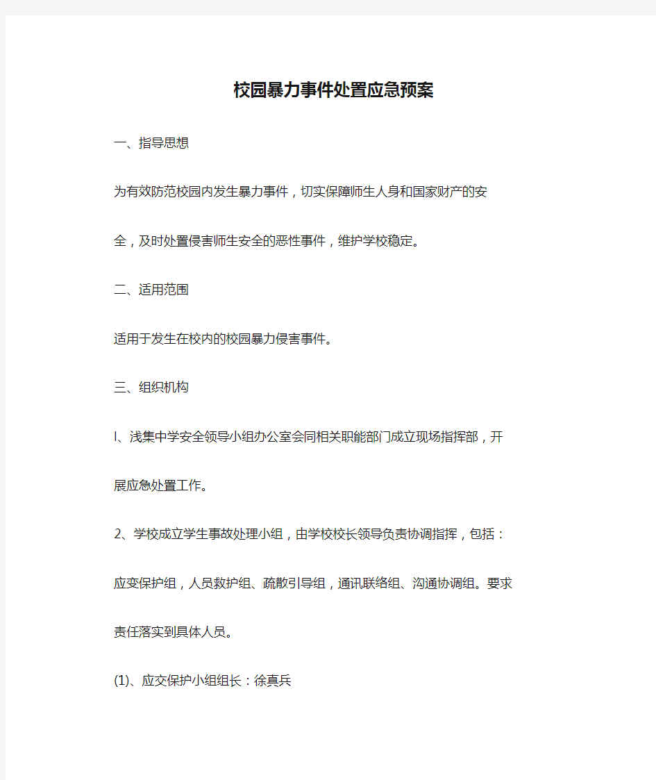 校园暴力事件处置应急预案