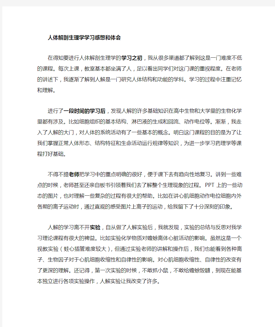 人体解剖生理学学习感想