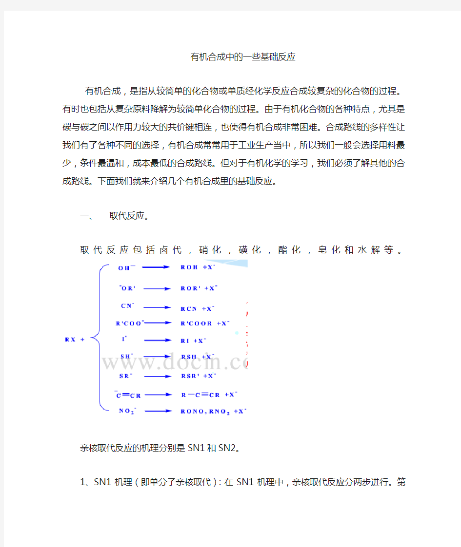 有机合成的一些基本反应