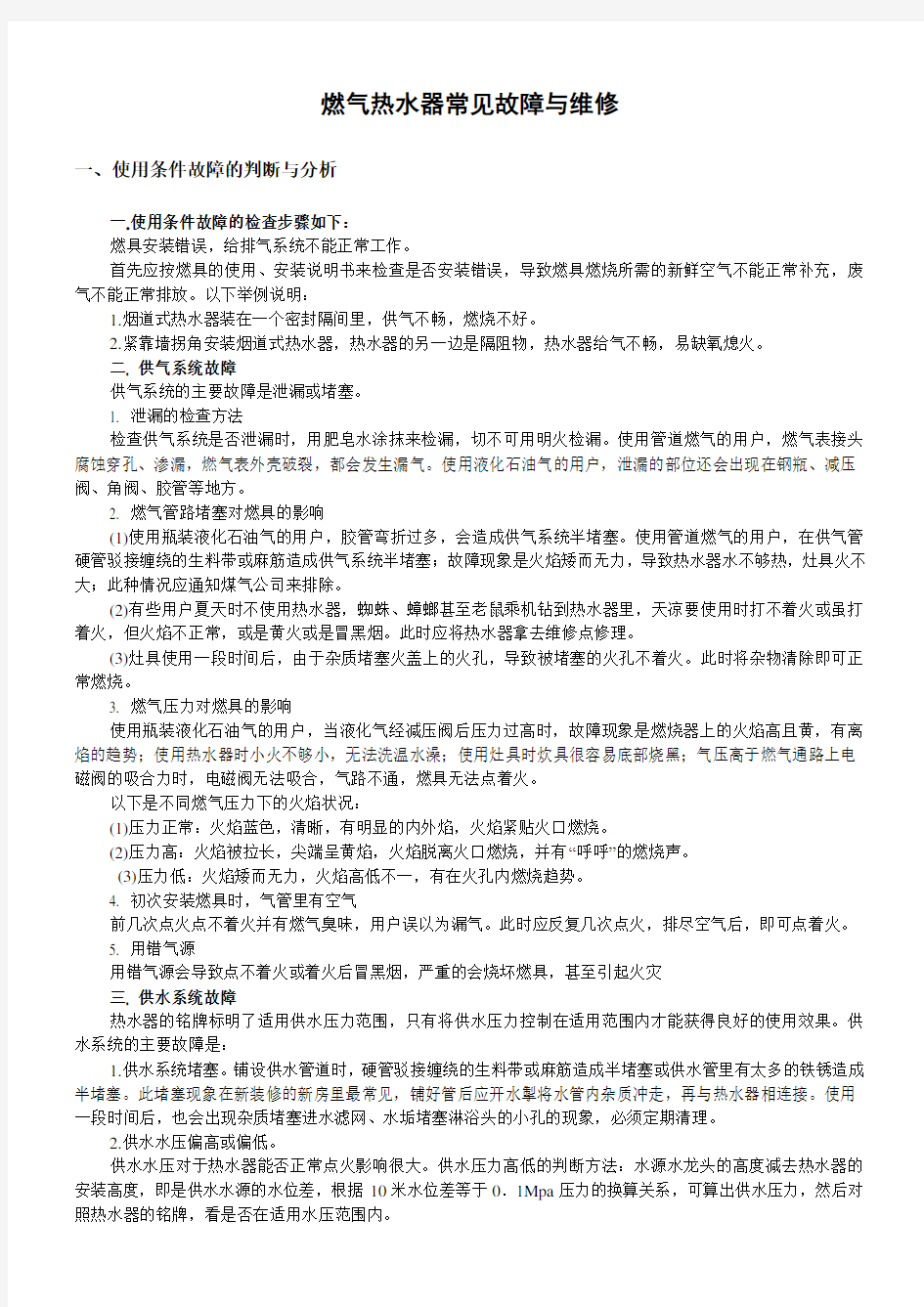 燃气热水器常见故障与维修