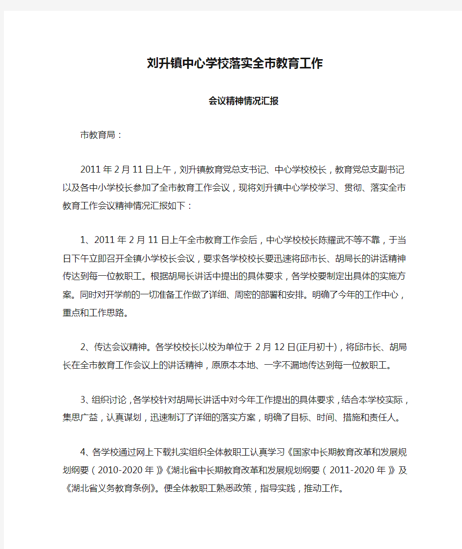 刘升镇中心学校落实全市教育工作会议精神情况汇报