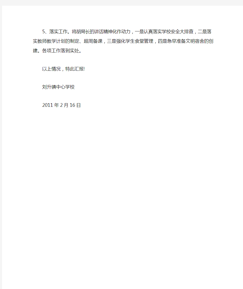 刘升镇中心学校落实全市教育工作会议精神情况汇报
