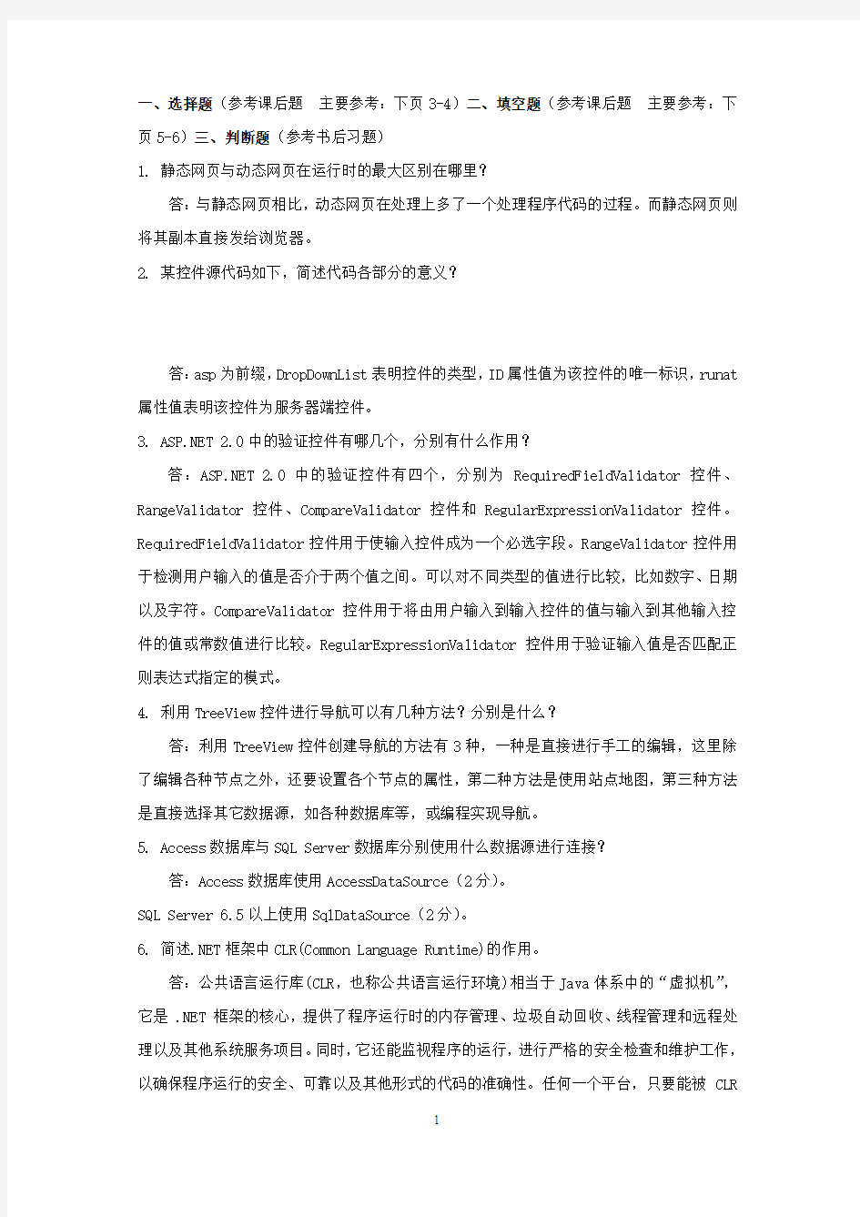 .NET程序设计基础复习提纲