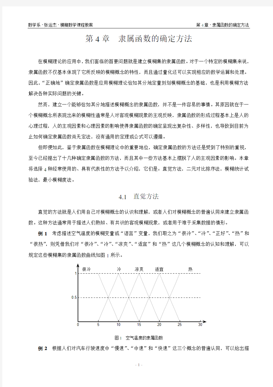 第4章_隶属函数的确定方法