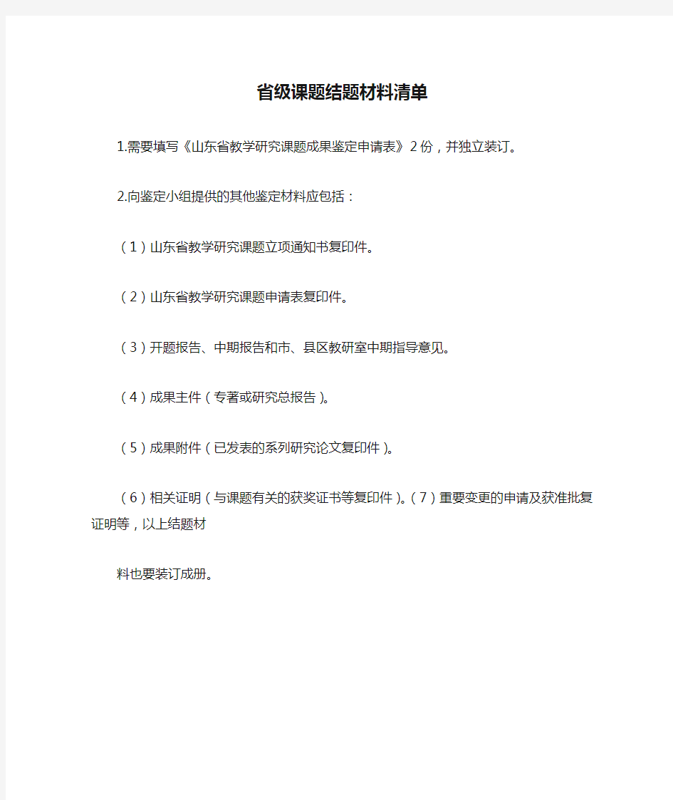 省级课题结题材料清单