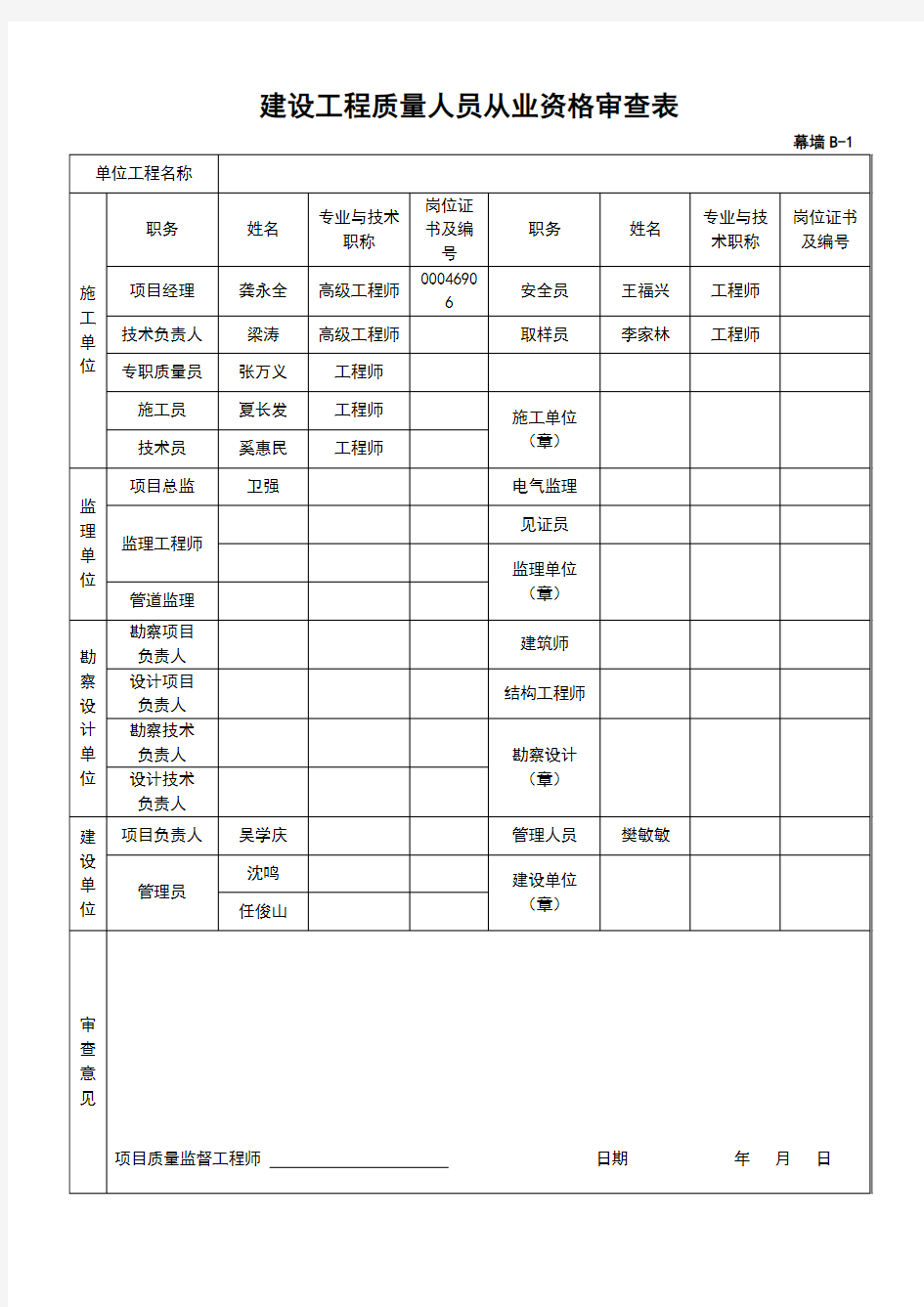 建设工程质量人员从业资格审查表