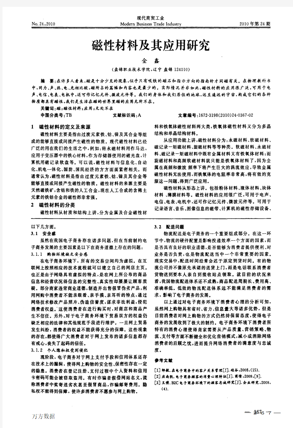 磁性材料及其应用研究