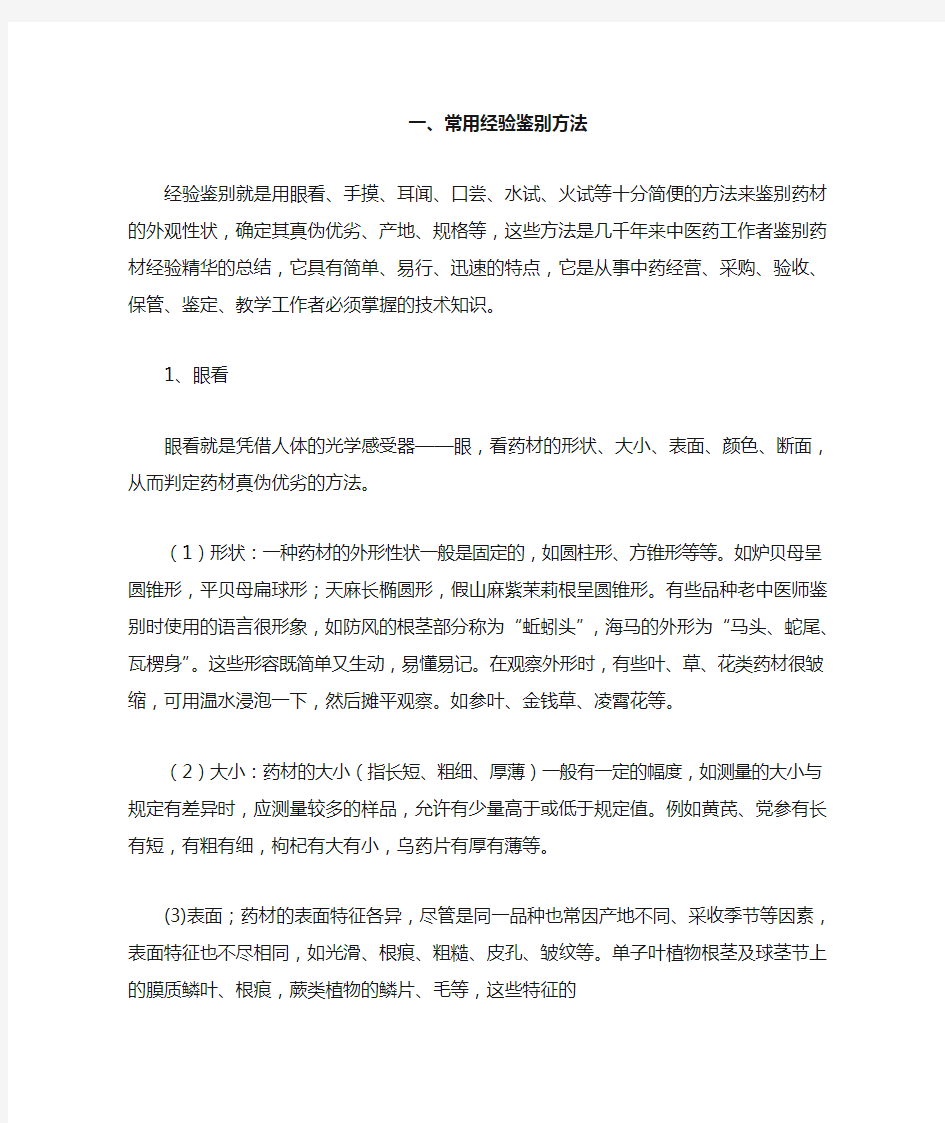 中药材常用经验鉴别方法