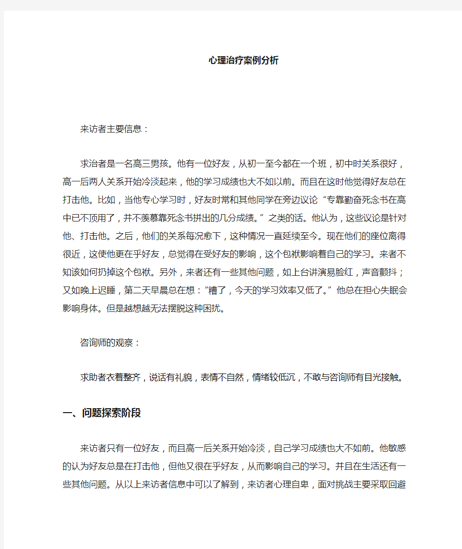 心理咨询与治疗案例分析