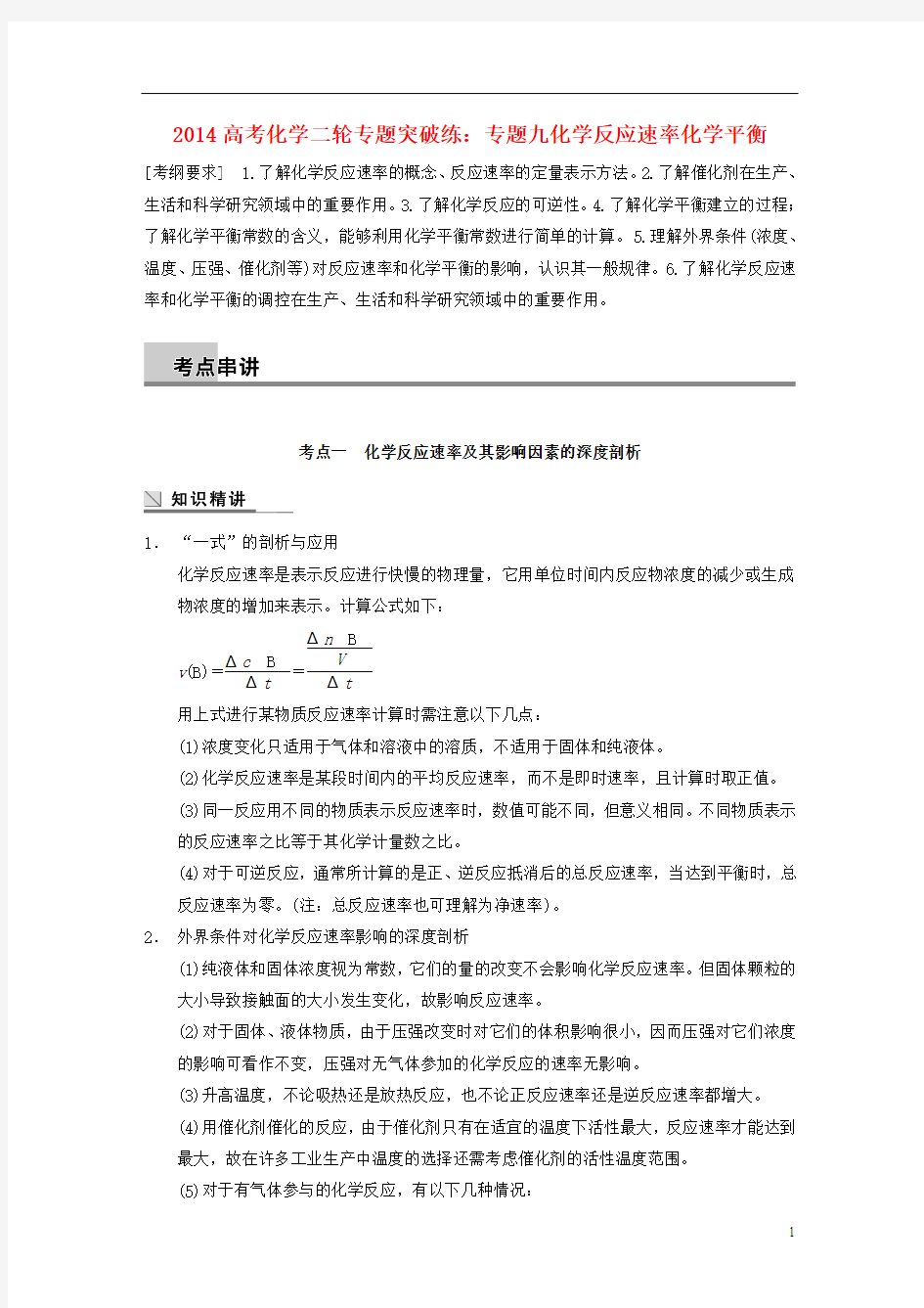 2014高考化学二轮专题突破练 专题九化学反应速率化学平衡