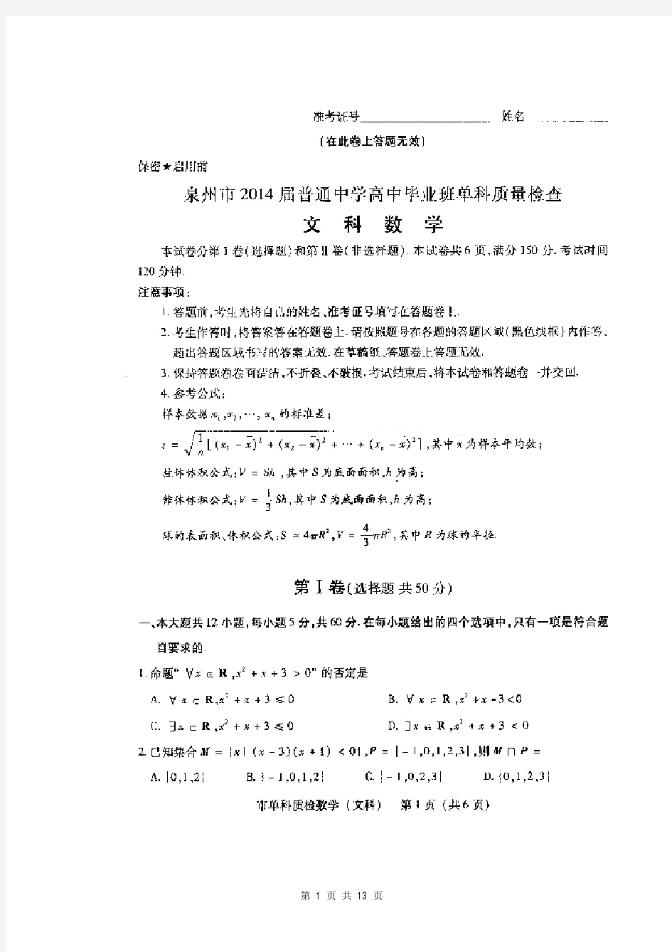 数学文卷·2014届建省泉州市普通中学高中毕业班单科质量检查(2014.01)