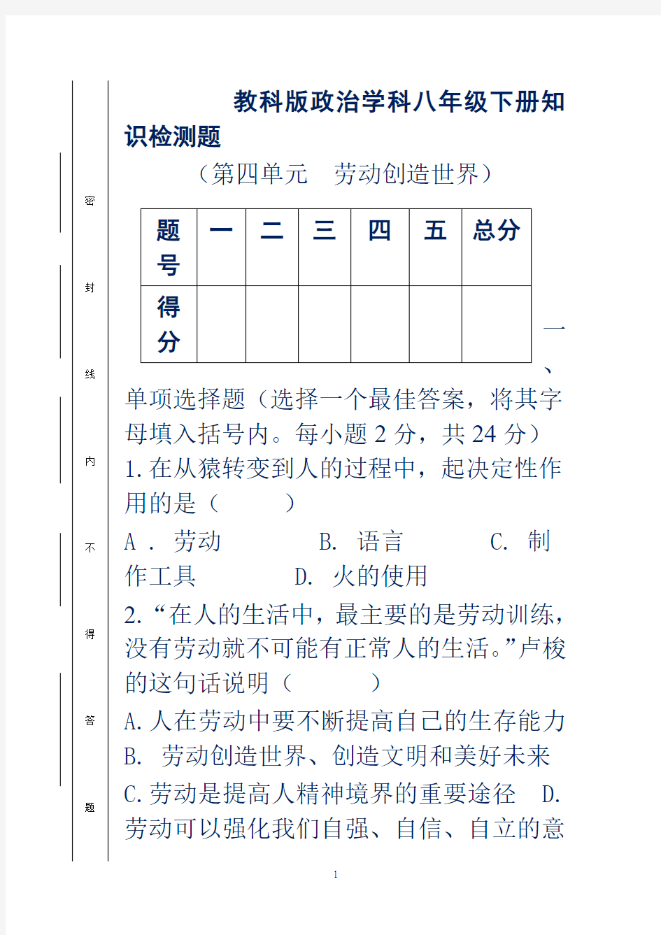 教科版思想品德八年级下册第四单元检测题