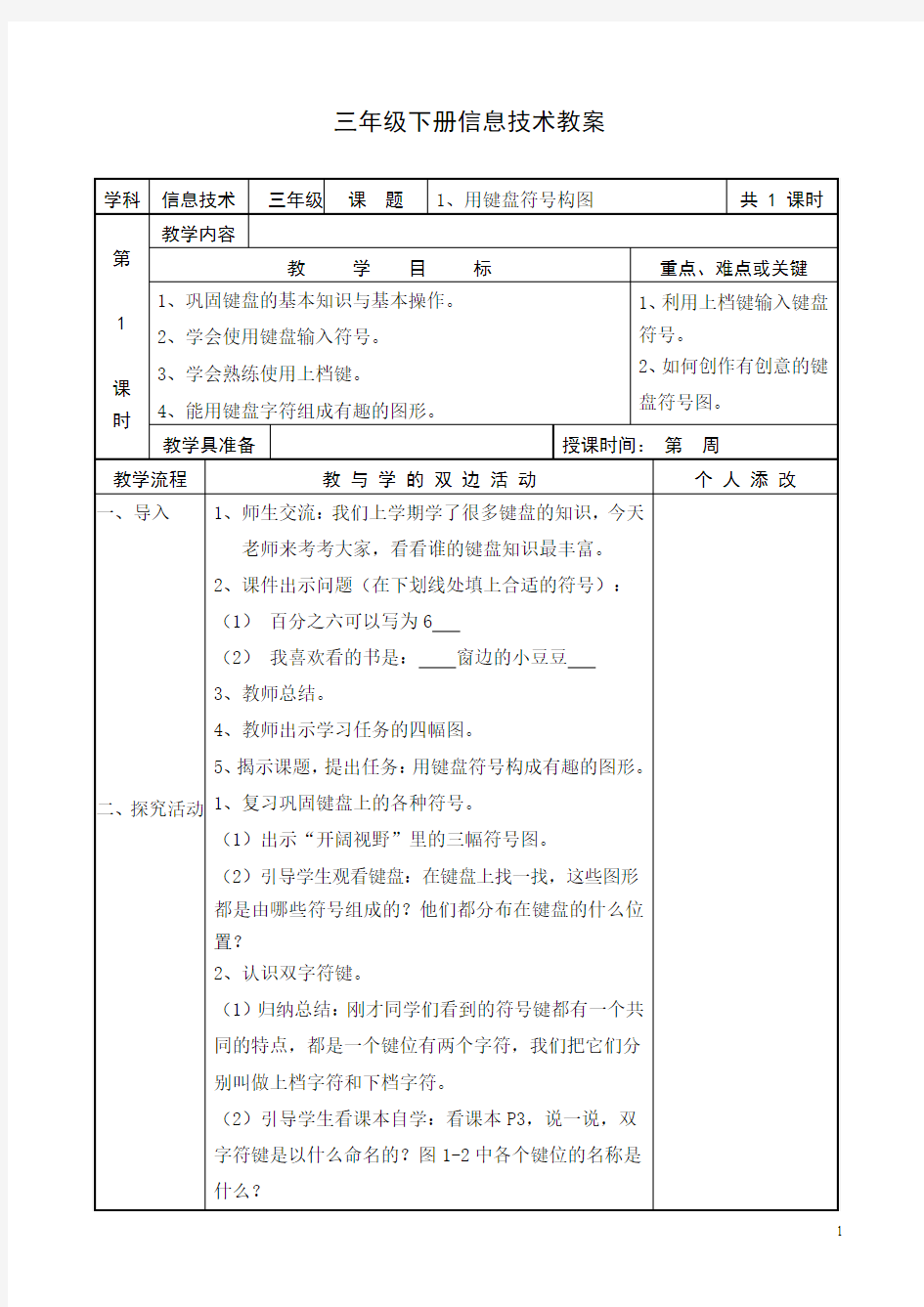 福建教育出版社新版小学信息技术教案三下全册