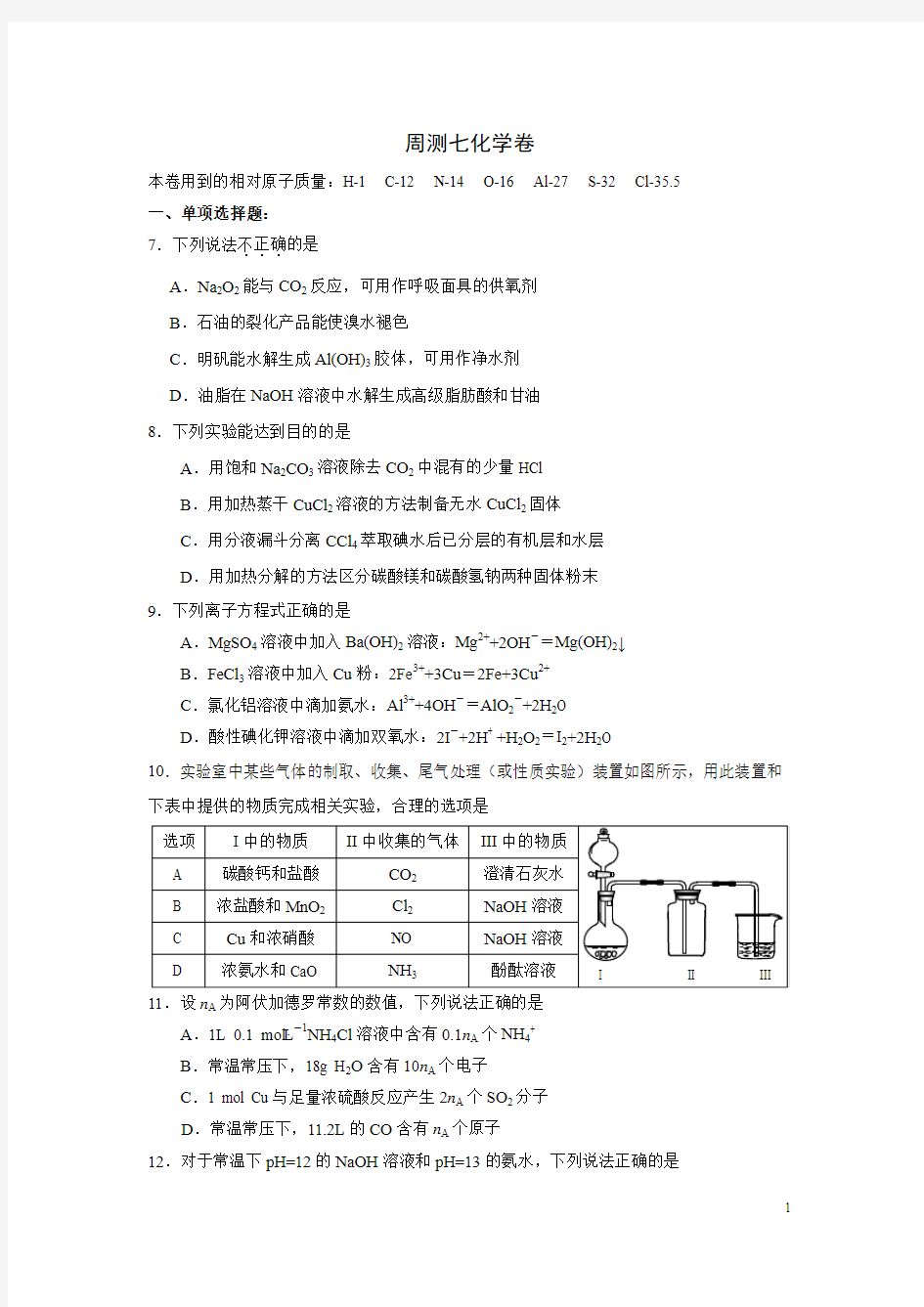 周测七理科综合化学试题 答题卡及答案