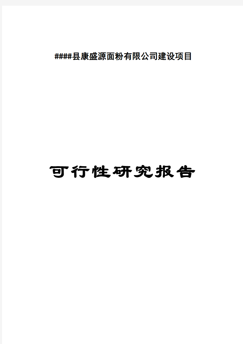 面粉厂建设项目_可行性研究报告