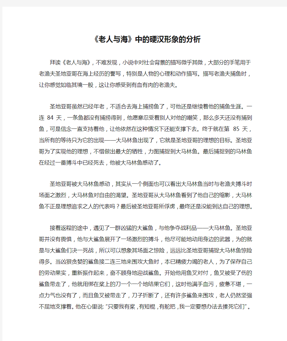 《老人与海》中的硬汉形象的分析