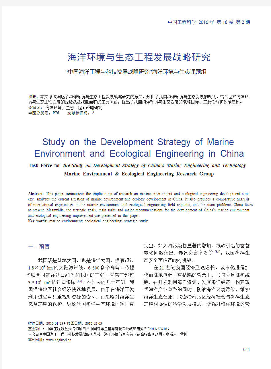 海洋环境与生态工程发展战略研究