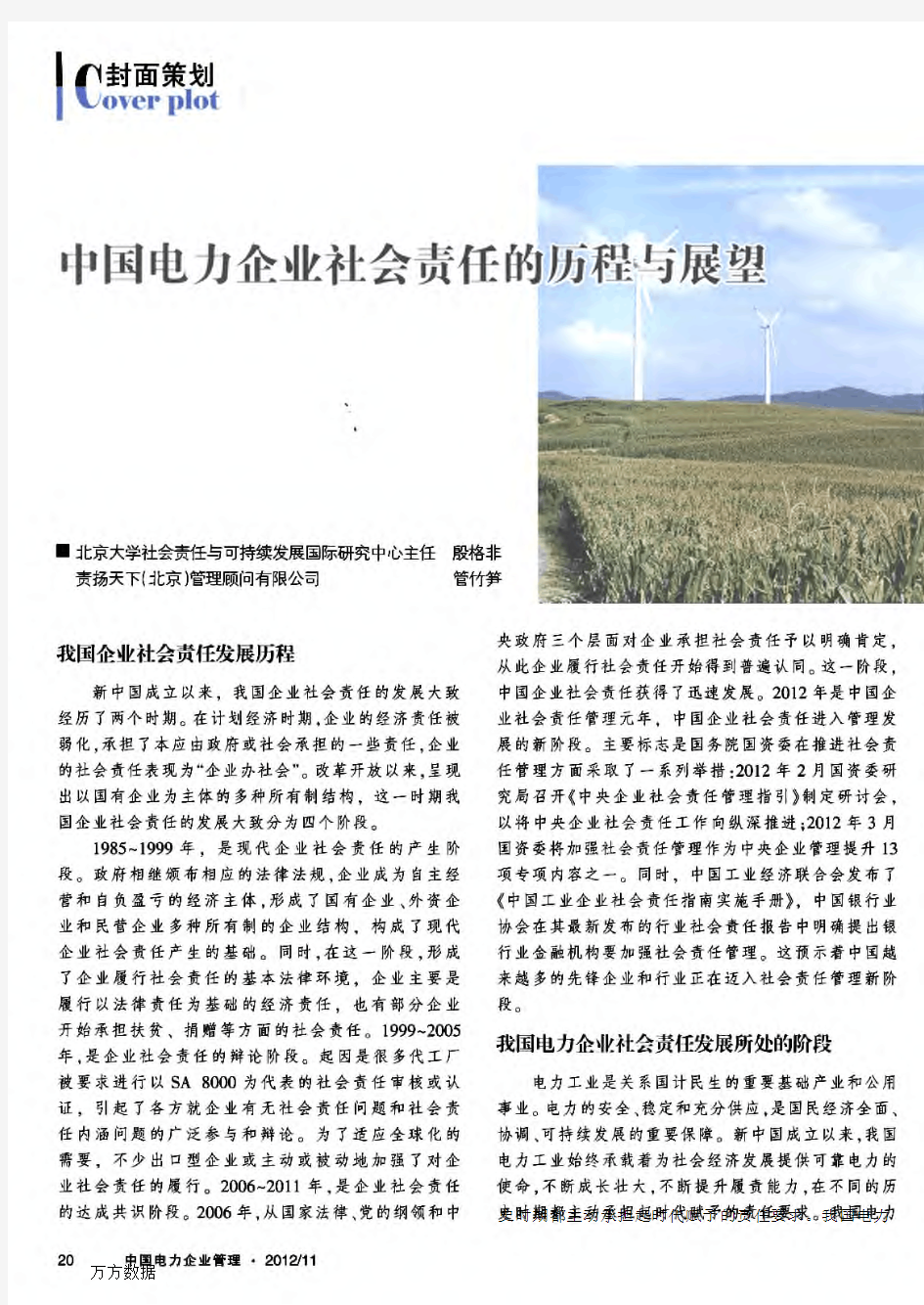 中国电力企业社会责任的历程与展望