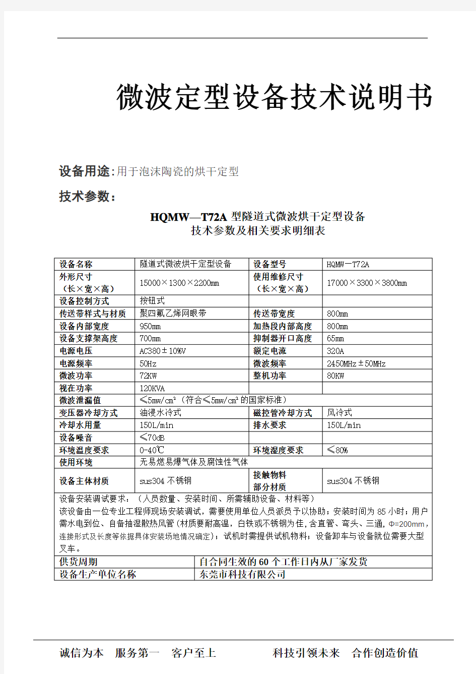 微波定型设备技术说明书