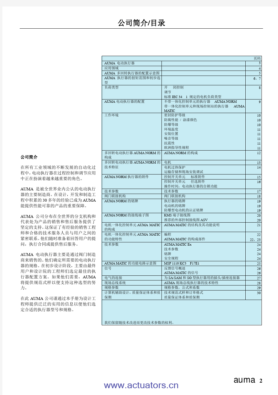AUMA电动执行器工程师手册