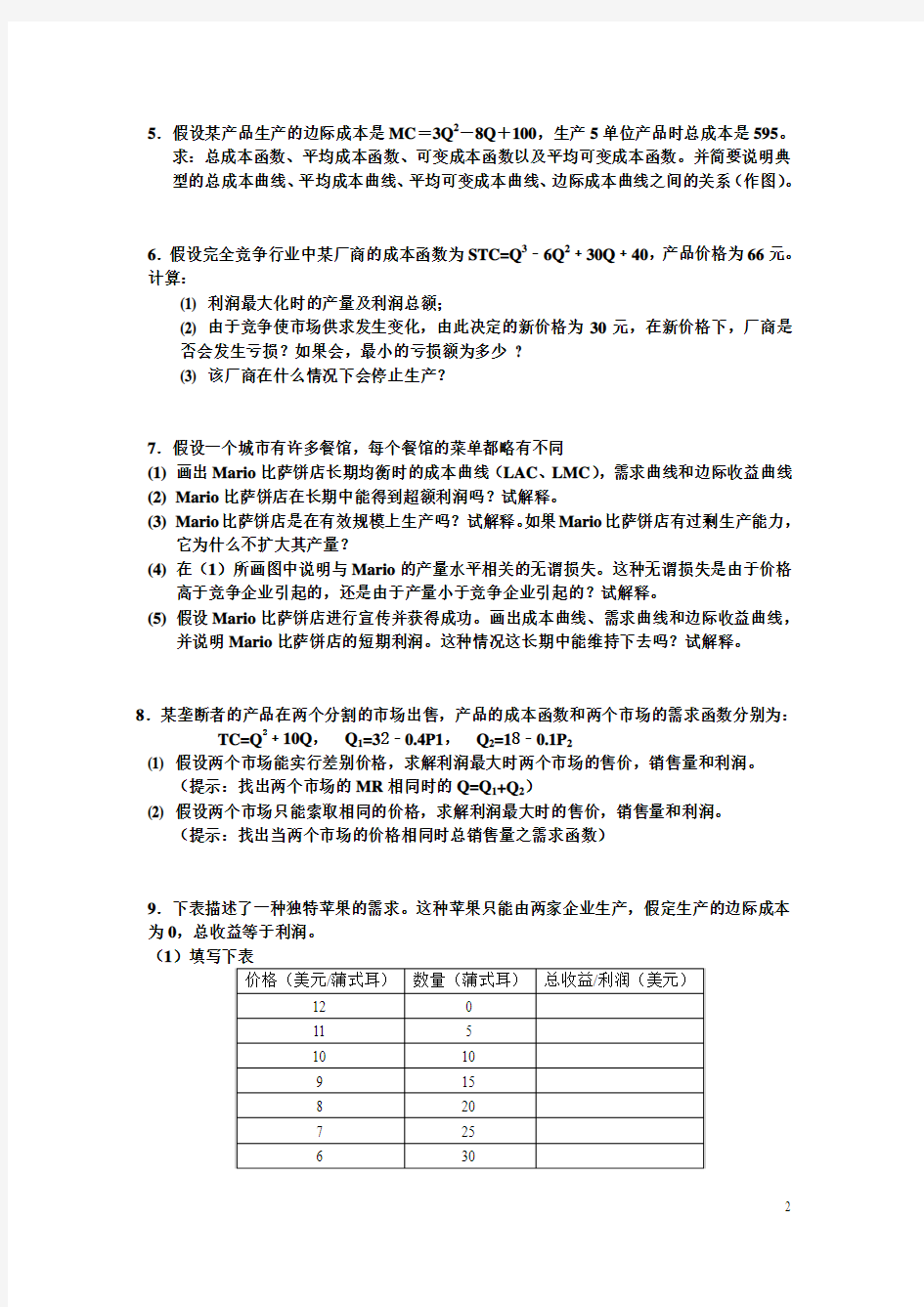 浙江大学微观经济学教程课件 WGZY2