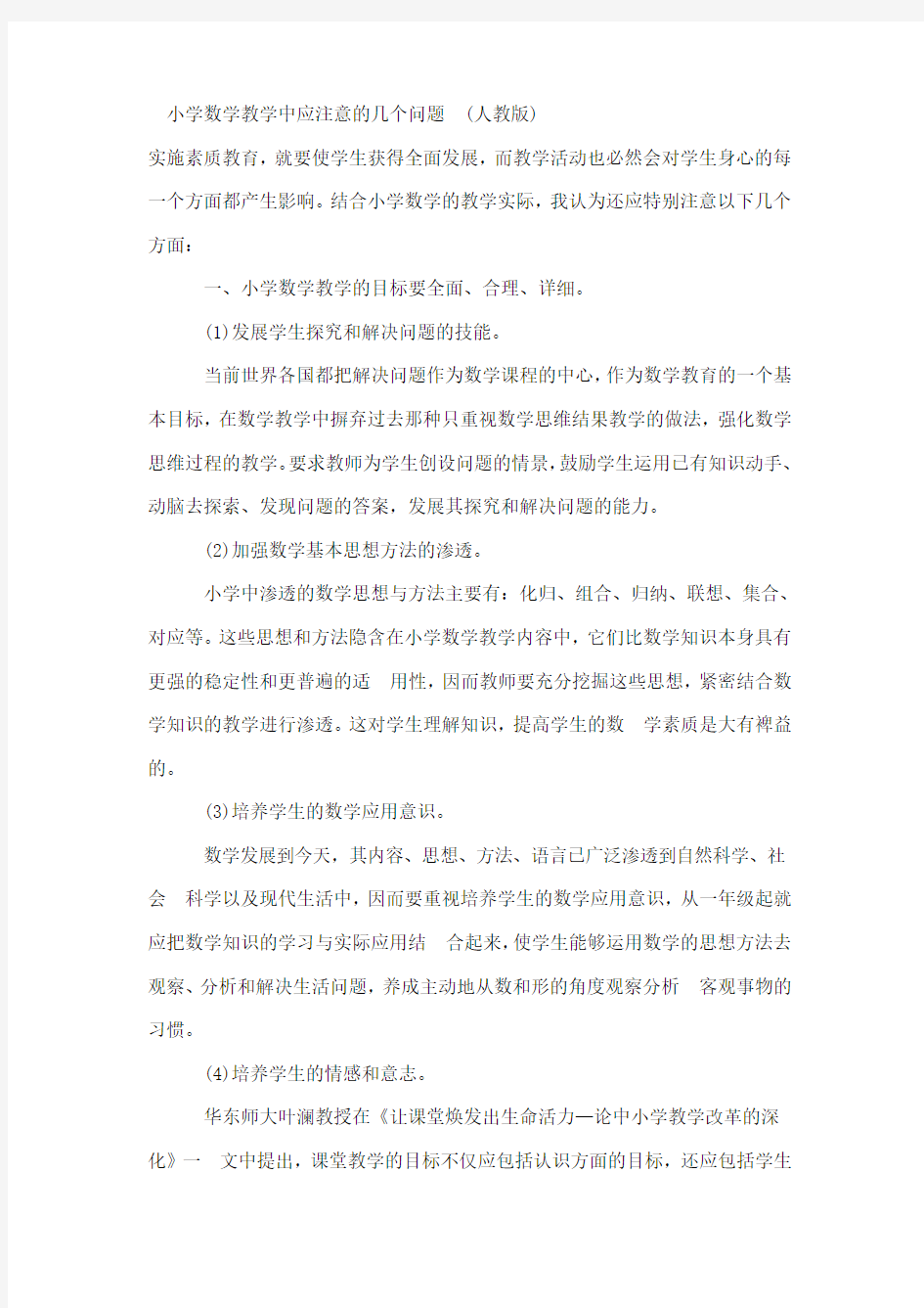 小学数学教学中应注意的几个问题