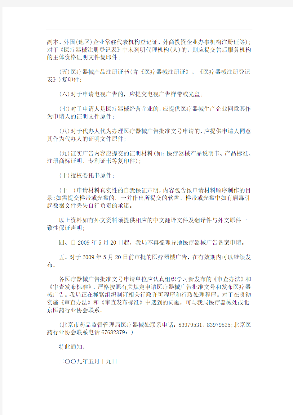 中国民族医疗广告审查办法发布标准的通知