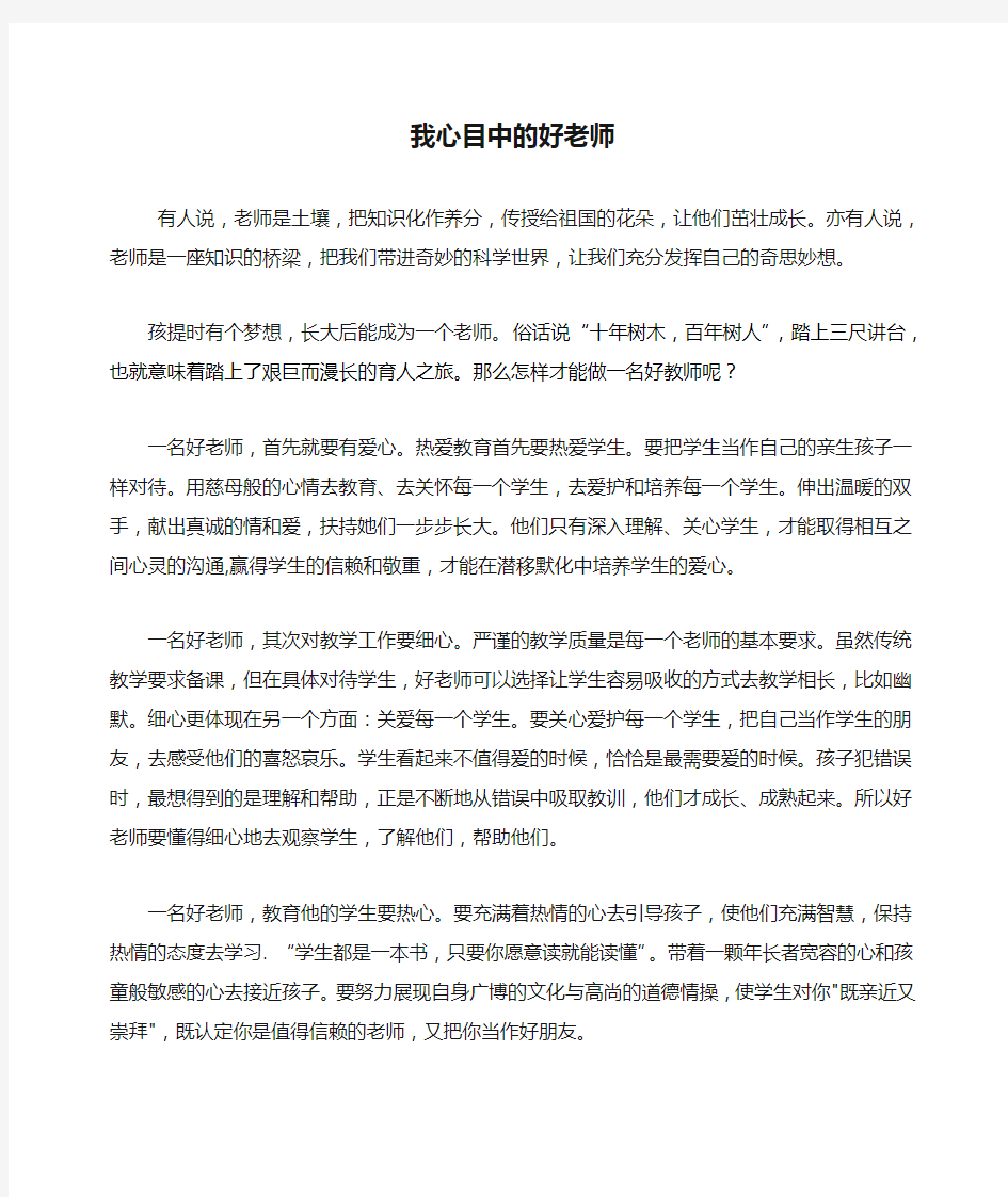 我心目中的好老师征文