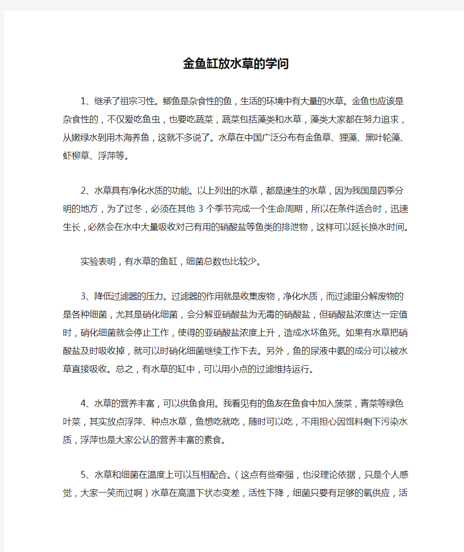 金鱼缸放水草的学问