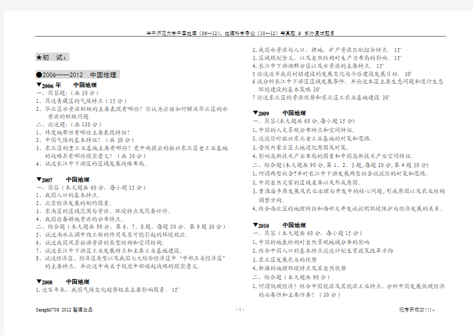 华中师范大学中国地理(06—12)、地理科学导论(10—12)等真题 & 部分复试题目