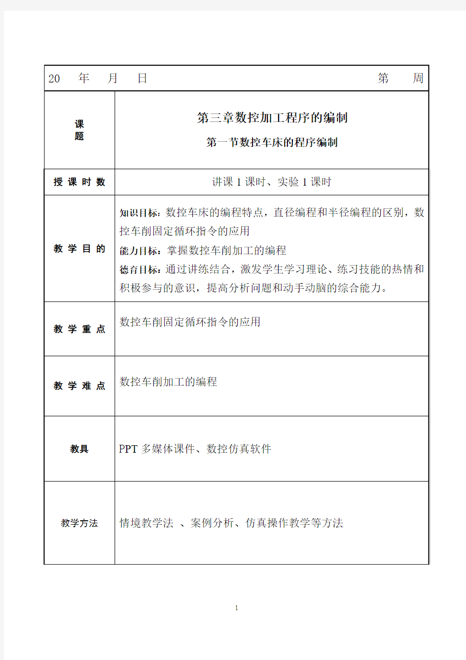 数控车床的程序编制教案