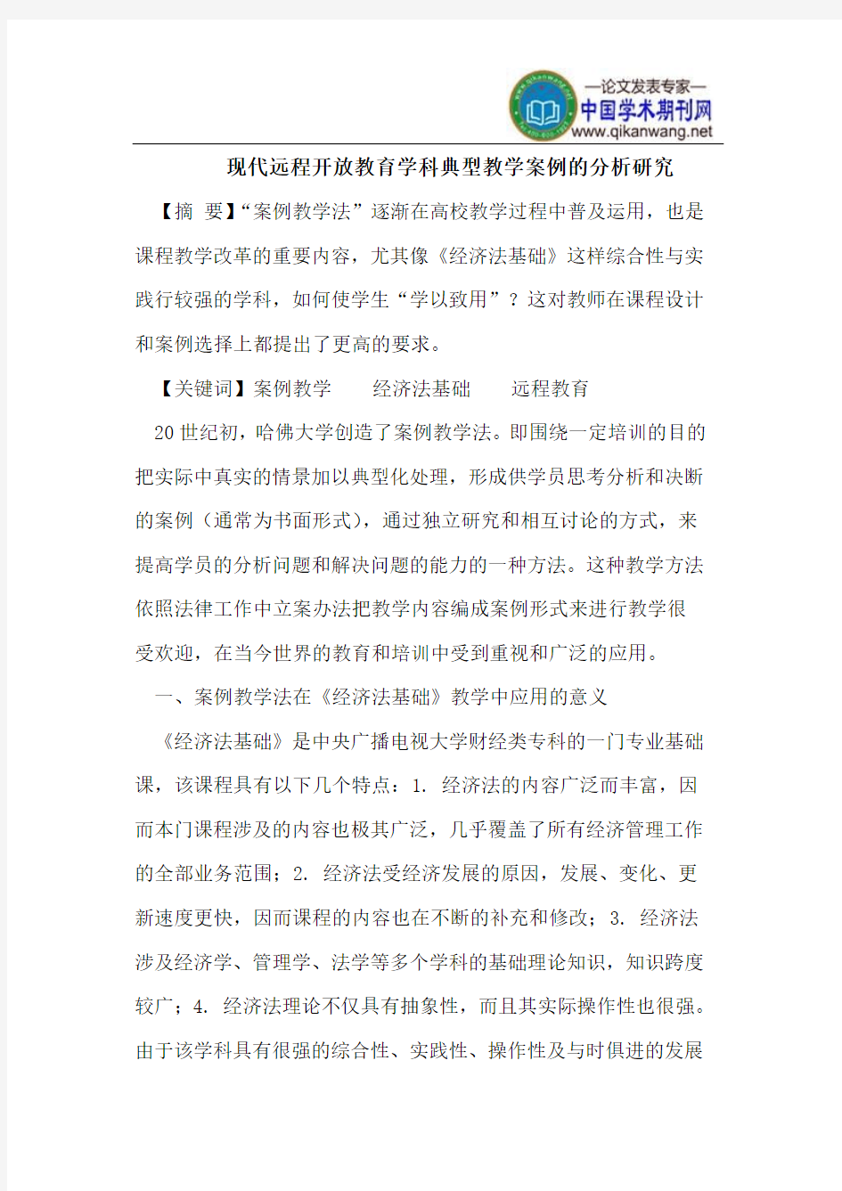 现代远程开放教育学科典型教学案例的分析研究