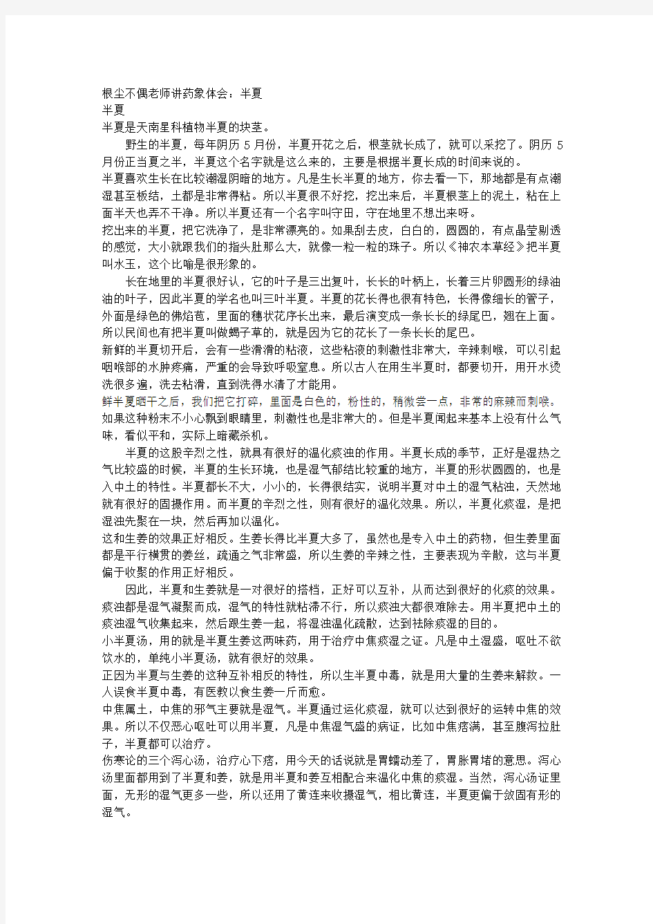 根尘不偶老师讲药象体会