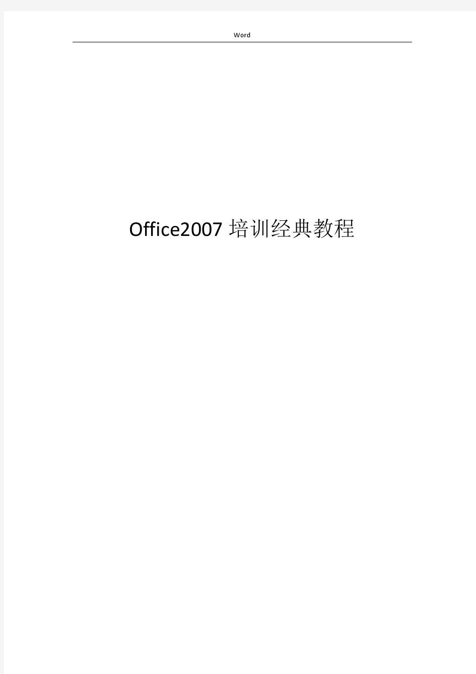 office2007教程(免费)