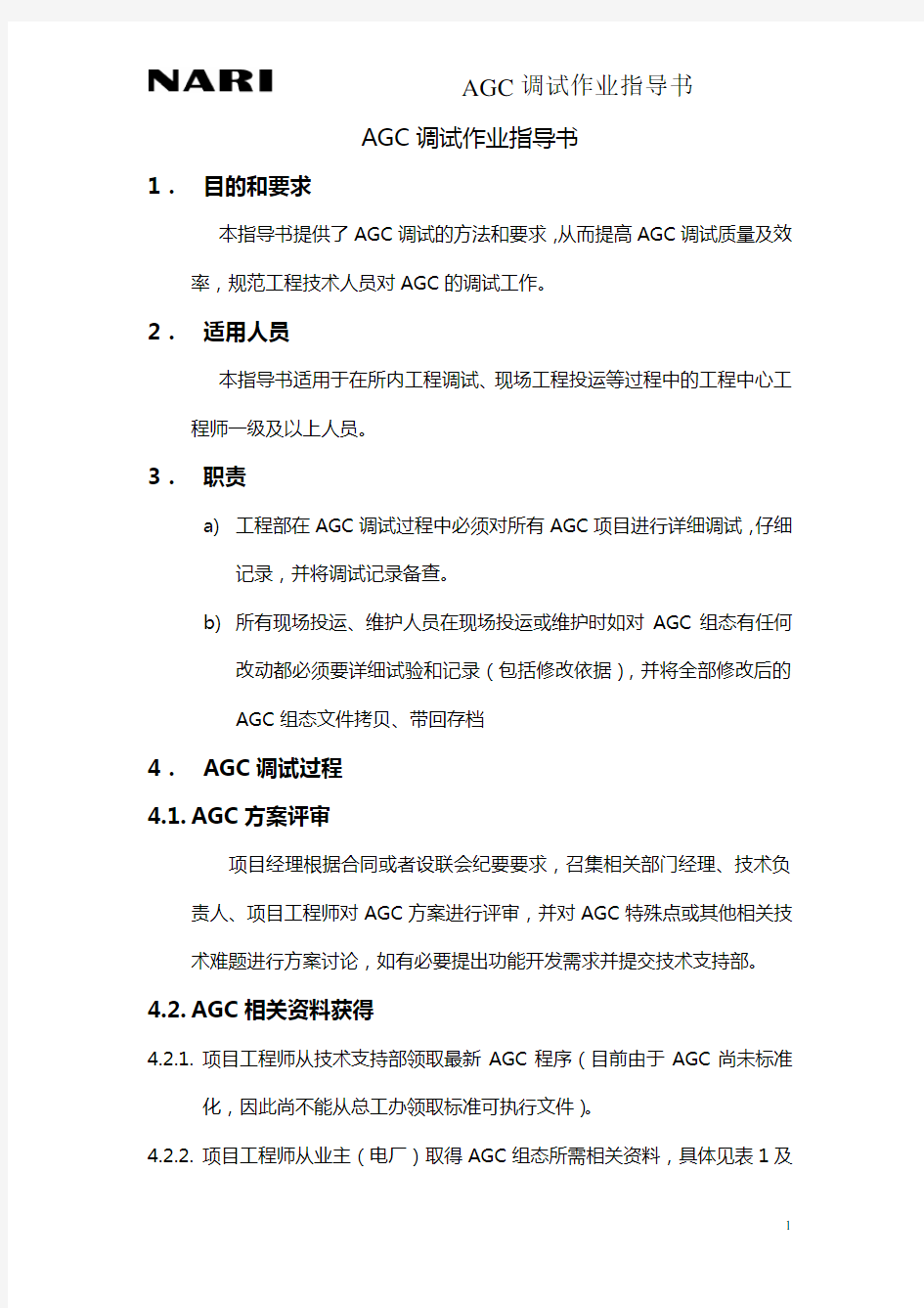 AGC调试指导书