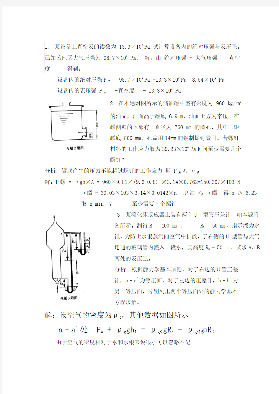 化工原理(上册)答案