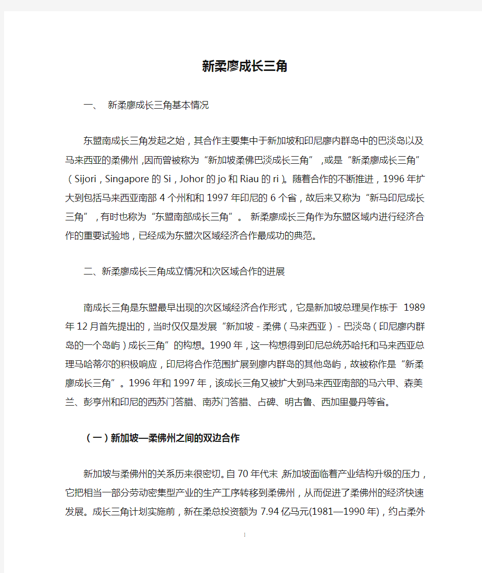 新柔廖成长三角区—东盟次区域经济合作典范