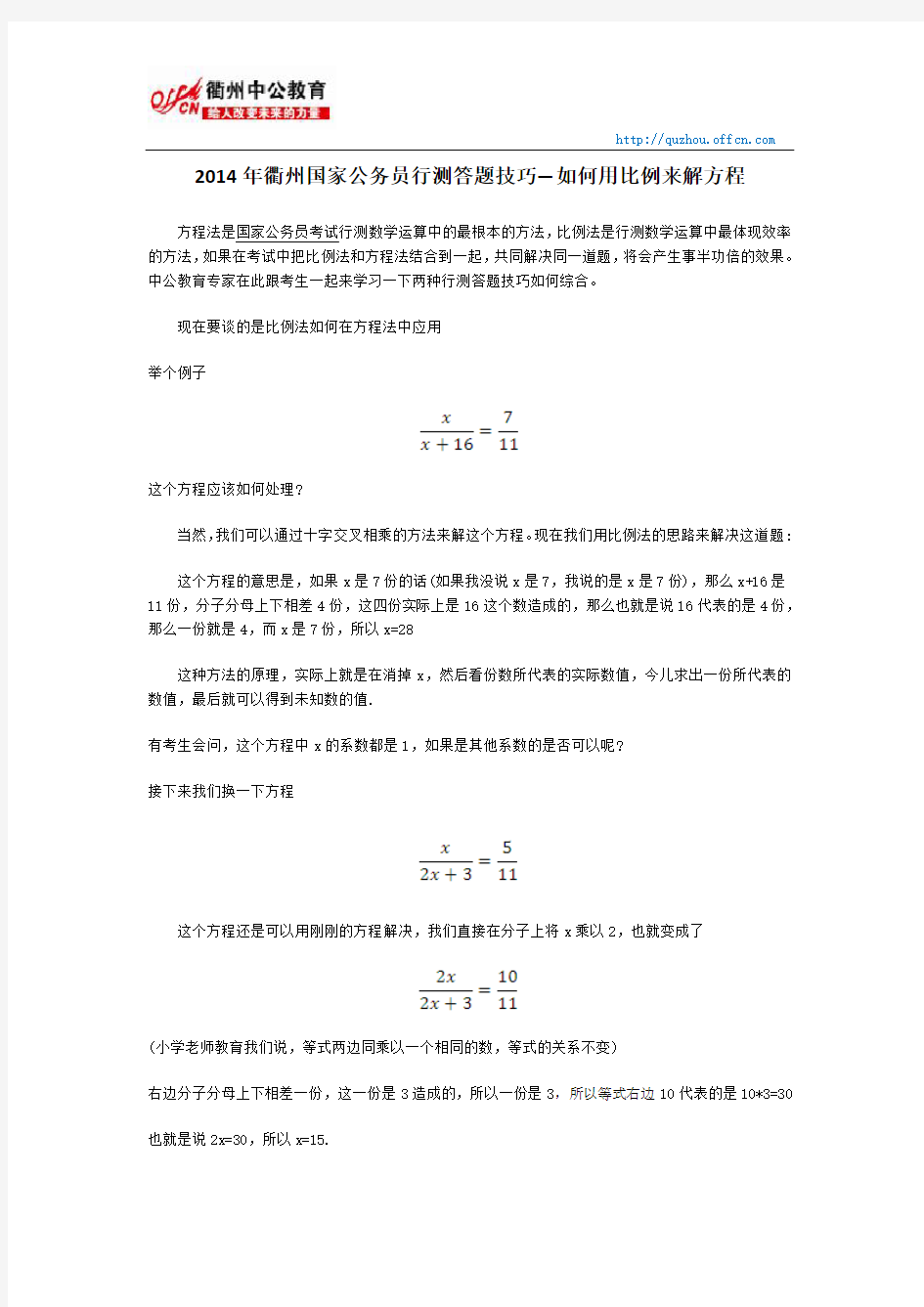 2014年衢州国家公务员行测答题技巧—如何用比例来解方程