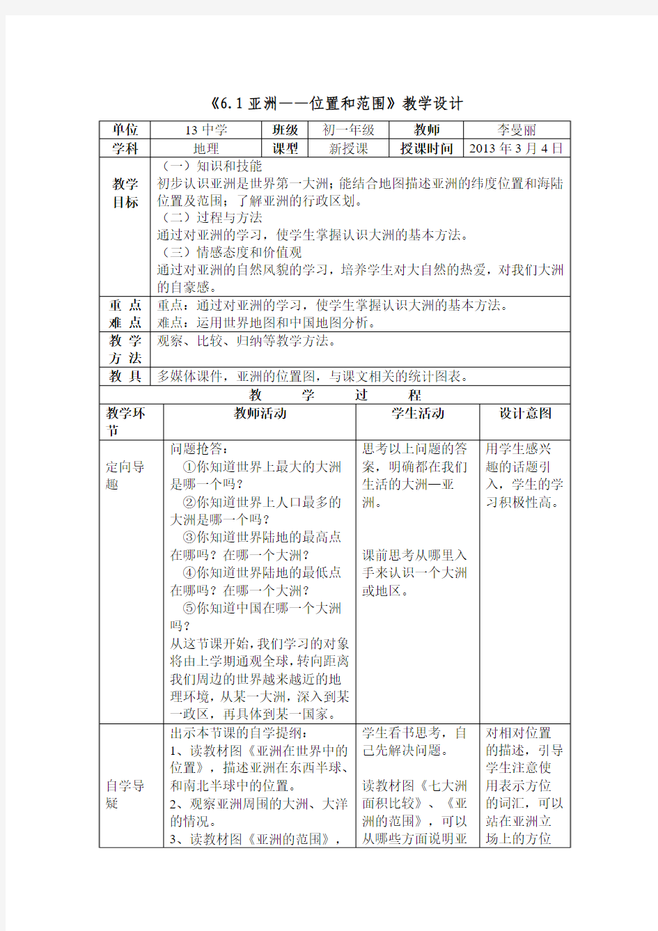 七下第六章亚洲——位置和范围教学设计