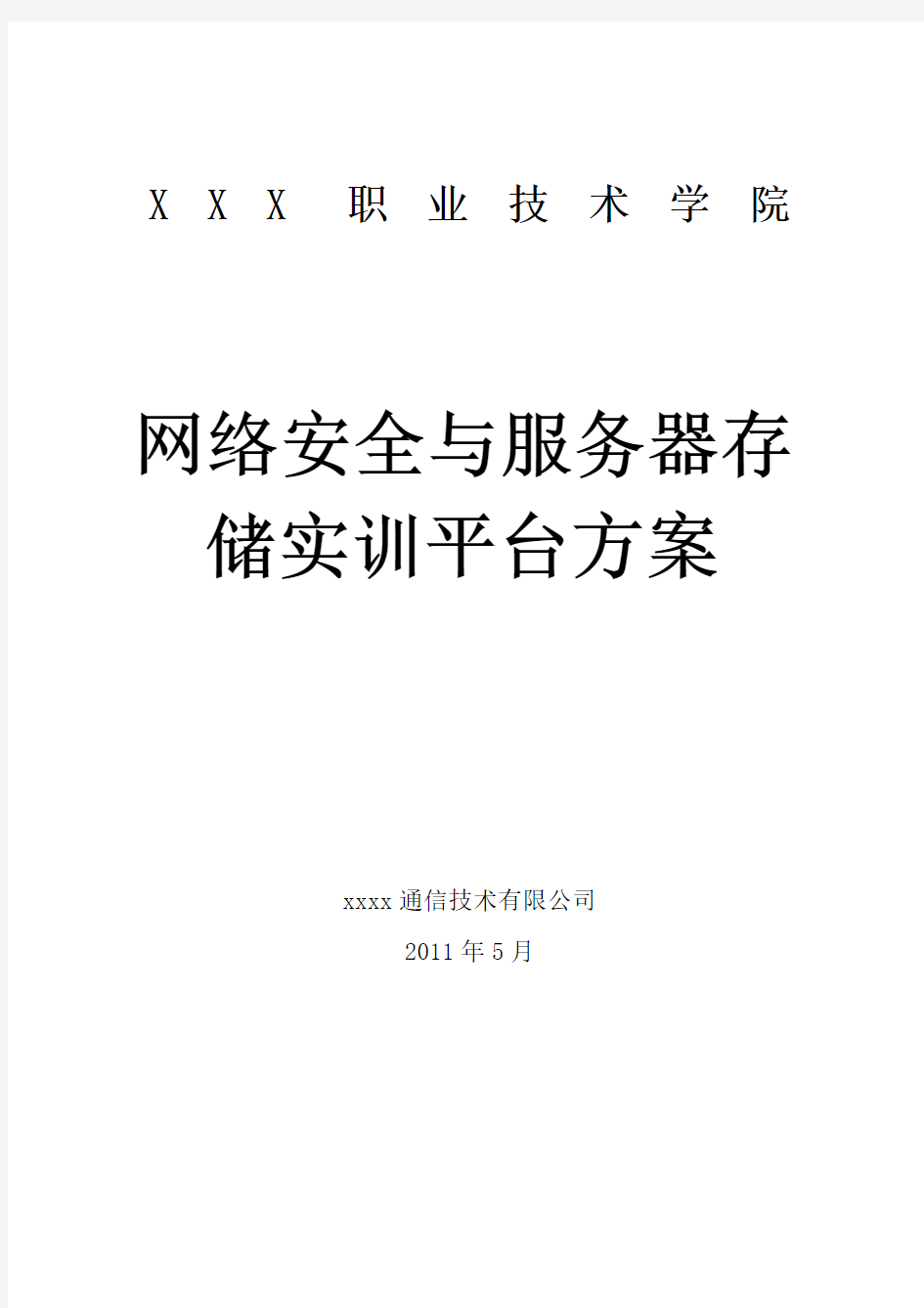 高校网络安全存储实验室方案书