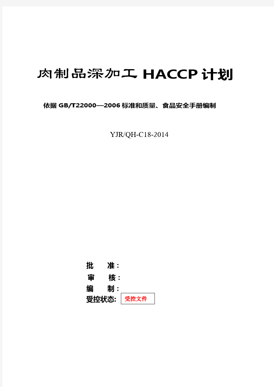 酱卤肉HACCP计划