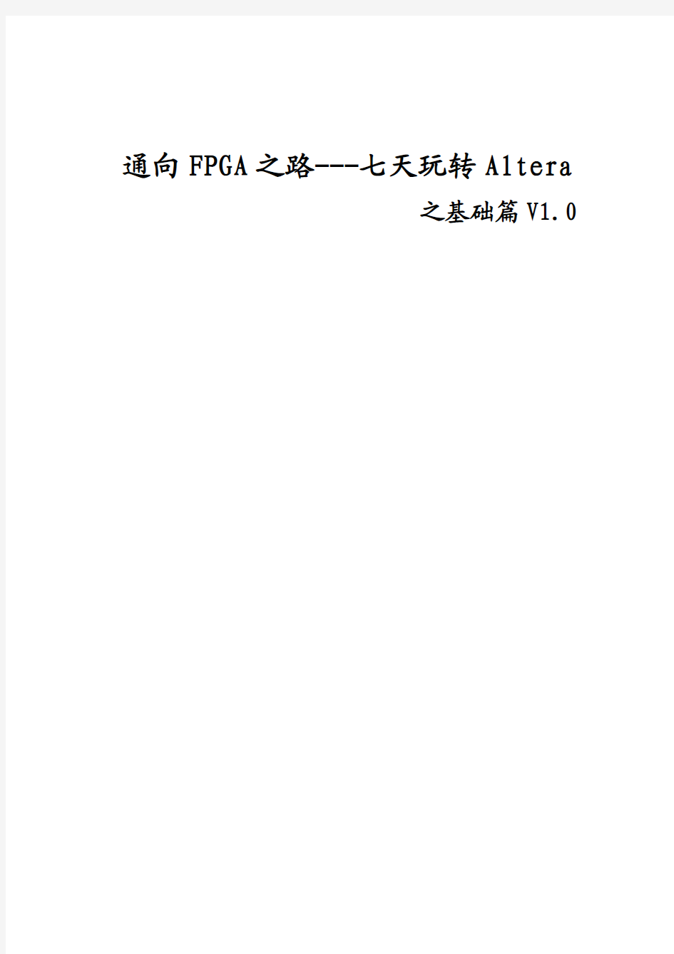 通向FPGA之路---七天玩转Altera之基础篇V1.00